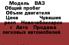  › Модель ­ ВАЗ 2115 › Общий пробег ­ 309 500 › Объем двигателя ­ 2 › Цена ­ 55 000 - Чувашия респ., Новочебоксарск г. Авто » Продажа легковых автомобилей   